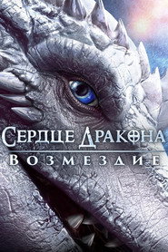 Сердце дракона: Возмездие