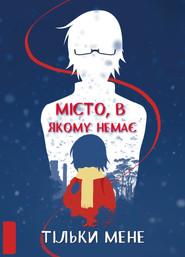 Місто, де мене немає постер