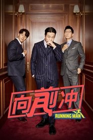 Running Man向前冲