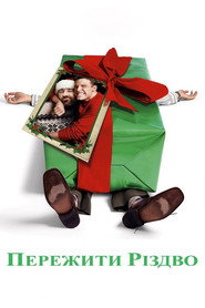 Пережити Різдво / Surviving Christmas (2004) TMDB poster
