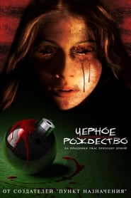 Черное Рождество (2006)