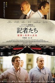 記者たち 衝撃と畏怖の真実 (2018)