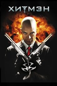 Хитмэн 2007 Бесплатный неограниченный доступ