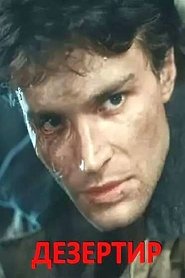 Poster The Deserter 1990
