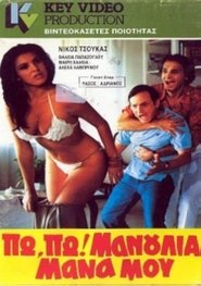 Πω πω μανούλια μάνα μου) Πω πω μανούλια μάνα μου (1985)