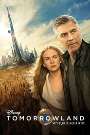 ผจญแดนอนาคต (2015)