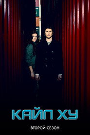 Постер «Кайл XY Сезон 2»