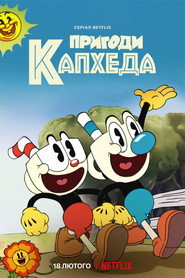 Постер «Пригоди Капхеда Сезон 1»