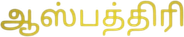 AASPATHIRI Logo