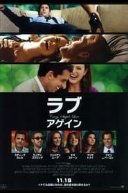 ラブ・アゲイン (2011)