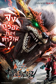 โปสเตอร์ KakuseiHunter Omegahorn นักล่าอสูรราชันผงาด โอเมก้าฮอร์น (2026)