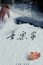 音乐家 (2019)