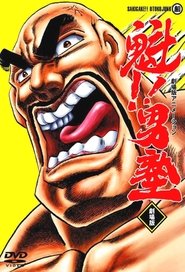 魁!!男塾 (1988) 魁!!男塾 (1988)