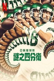 阿伦·罗杰斯:谜之四分卫