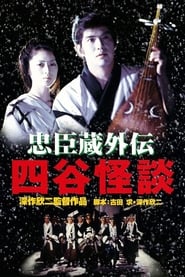 忠臣蔵外伝　四谷怪談 (1994)