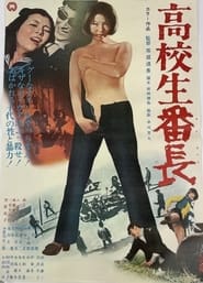 Poster 高校生番長