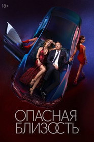 Dangerous Intimacy постер