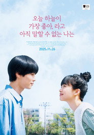 今日の空が一番好き、とまだ言えない僕は