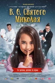 Poster В.О. Святого Миколая