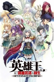 英雄王,为了穷尽武道而转生
