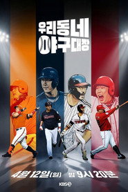 우리동네 야구대장 (2026)