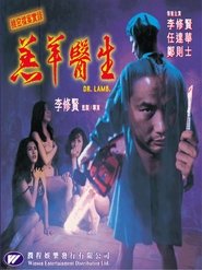 羔羊医生