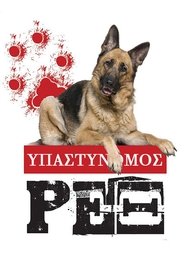 Υπαστυνόμος Ρεξ Εποχή 10