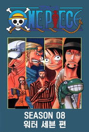 시즌 08 : 워터 세븐편