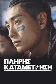 Πλήρης Καταμέτρηση
