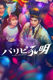 Nonton Ya Boy Kongming! (2023) Sub Indo