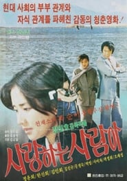 Poster 사랑하는 사람아