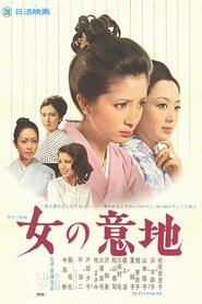 Poster 女の意地