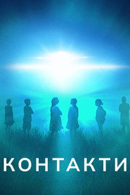 Контакти / Encounters (2023) TMDB poster