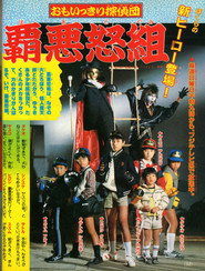 Omoikkiri Detective Team Hardgumi (1987)