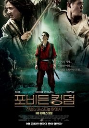 포비든 킹덤: 전설의 마스터를 찾아서 (2008)