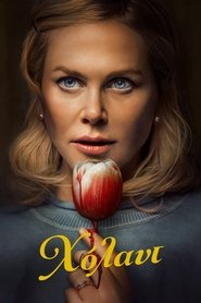 Holland (2025) online ελληνικοί υπότιτλοι