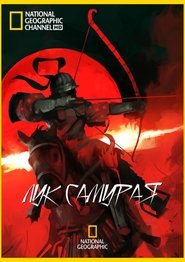 Poster Samurai Bow 2013 Poster Samurai Bow 2013