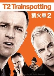 猜火车2 (2017)