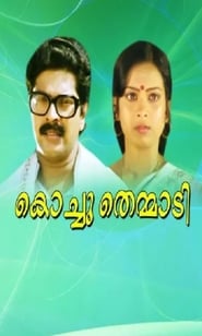 Poster കൊച്ചുതെമ്മാടി