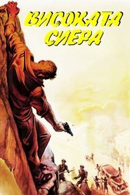 Високата Сиера (1941)