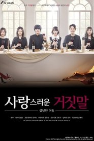 사랑스러운 거짓말 ~상냥한 어둠~