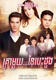 กาลครั้งหนึ่งในหัวใจ