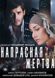 Poster Напрасная жертва 2014
