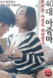 40대 아줌마 쫀쫀한 속살로 대량발사