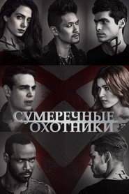 Постер «Сумеречные охотники: орудия смерти Сезон 2»