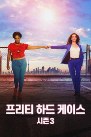 프리티 하드 케이스 시즌 3 포스터