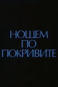 Poster On the Roofs at Night 1988