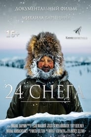 watch 24 снега now