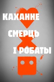 Каханне, Смерць і Робаты