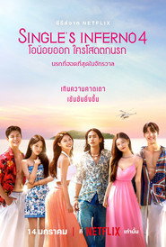 โปสเตอร์ Single's Inferno: โอน้อยออก ใครโสดตกนรก Season 4